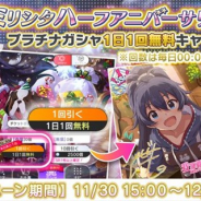 バンナム、『ミリシタ』でハーフアニバーサリーを記念した「プラチナガシャ1日1回無料キャンペーン」を開始