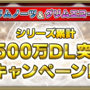 スクエニ、『グリムノーツ Repage』と『グリムエコーズ』でシリーズ累計2500万DL記念キャンペーンを開催決定!