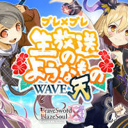 グリモア、「ブレイブソード×ブレイズソウル生放送のようなもの【Wave天】」を7月21日20時より配信!