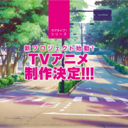 サンライズ、ラブライブ!シリーズの新プロジェクトを発表 TVアニメ制作決定 メインキャスト1名の公募オーディションも
