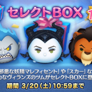 『LINE:ディズニーツムツム』で「邪悪な妖精マレフィセント」「スカー」などがセレクトBOXに登場!