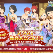 スクエニ、『スクールガールストライカーズ2』で「”8K対応テレビなど豪華賞品が当たる!” スクスト新春大祭 2019」を開催!