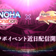 ブシロードとポケラボ、『戦姫絶唱シンフォギアXD』でリリース3周年を記念して「魔法少女リリカルなのは Detonation」コラボを近日開催と予告!