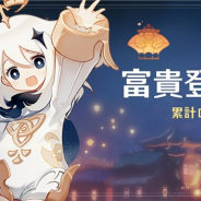miHoYo、『原神』で明日2月11日よりログインボーナス「富貴登門」を開催 「紡がれた運命×10」などが手に入る