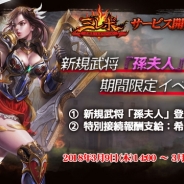 UtoPlanet、『三国志レボリューション』で新規武将「孫夫人」の登場記念イベントを開催