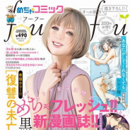 アムタス、双葉社とのコラボ企画「めちゃコミックfufu」創刊決定! 雑誌発売記念として独占先行連載配信