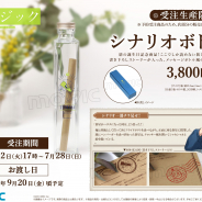 ムービック、スマホ向け脱出アドベンチャーノベル『紡ロジック』より書き下ろしストーリーが入ったシナリオボトルを受注生産商品として発売決定!