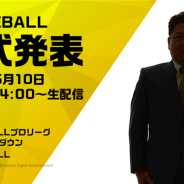 KONAMI、日本野球機構(NPB)と共催のeスポーツリーグ「eBASEBALL プロリーグ」 2019シーズン発表会を本日14時より配信