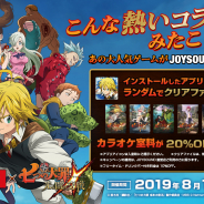 Netmarble、『七つの大罪 ~光と闇の交戦~』で「JOYSOUND直営店」とのコラボを8月1日より開催! オリジナルグッズや割引特典を提供