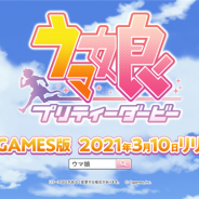 Cygames、『ウマ娘 プリティーダービー』DMM GAMES版を3月10日にリリース予定と発表! スマホ版のアカウントと「データ連携」も可能