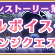 アニプレックス、『マギアレコード』でメインストーリー第6章をフルボイス化 高難易度の「チャレンジクエスト」を実施