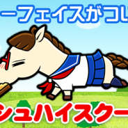 ゲームフリーク、スマホ版『ソリティ馬』で新キャラ馬や経験値増加イベントを開催