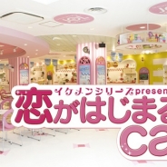 サイバード、恋愛ゲーム「イケメンシリーズ」題材の期間限定店舗「恋がはじまるカフェ」をJOL原宿にオープン