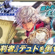 セガゲームス、『オルタンシア・サーガ –蒼の騎士団-』新イベント“誓いの審判者”でSSRデュドが登場 人気声優の上田麗奈さんらが出演するニコ生も放送決定!