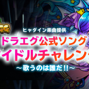 ルーデル、『ドラゴンエッグ』で「ドラエグ公式ソング‐アイドルチャレンジ‐」を開催決定! ヒャダインさんが楽曲を提供
