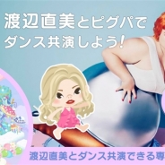 サイバーエージェント、『ピグパーティ』で体験型展示イベント「渡辺直美展 Naomi's Party」コラボ企画を開始…本人そっくりの渡辺直美アバターが登場