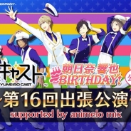 セガゲームス、『夢色キャスト』の公式ニコニコ生放送“夢色キャスト第16回出張公演”を7月31日に放送