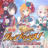 Cygames、『プリンセスコネクト！Re:Dive』でストーリーイベント「新春グルメプリンセス！ 一投にかけた乙女たち」を明日12時より開催！