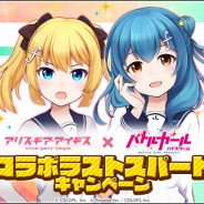 コロプラ、『アリスギア』で『バトガ』コラボラストスパートCP開始! ダブルピックアップ再登場やなでなでを再現した「学級日誌」を実施