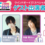 DMM GAMES、『ウインドボーイズ!』の「AGF2019」ステージに天月さん、荒牧慶彦さん、寺島惇太さんが出演決定!