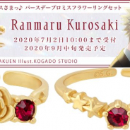 ブロッコリー、アイドルの誕生日をお祝いする バースデーアクセサリーシリーズ「黒崎蘭丸」を発売決定!
