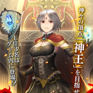コアエッジ、『アルテイルクロニクル』で「第18回神王戦」を開催 「300万ダウンロード突破記念パック」も販売開始