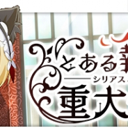 スクエニ、『とある魔術の禁書目録 幻想収束』でレイドイベント「とある執事の重大任務」を8月23日から開催!