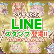 フィールズ、『タワー オブ プリンセス』の「タワプリ 春の10大計画2017」の発表第5弾を実施 計画7ではLINEスタンプを販売開始!