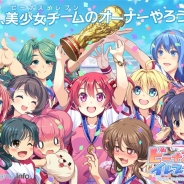 アメージング、『ビーナスイレブンびびっど!』の事前登録を開始 全キャラボイスつき CVには加隈亜衣、洲崎綾、釘宮理恵、雨宮天など有名声優を多数起用