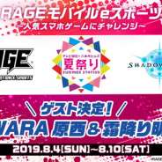 テレ朝夏祭り「RAGE モバイルeスポーツ」ブースにFUJIWARA 原西さん&霜降り明星 粗品さんが登場! シャドウバース初心者講座&プロ選手と対戦できるイベントも!