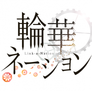 ミクシィ、ドラマチック偉人シミュレーション『輪華ネーション』で年末年始の新イベント「年越しだよ!サロンに集合!」開催