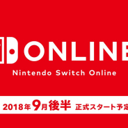 任天堂、「Nintendo Switch Online」正式サービスを9月後半よりスタート