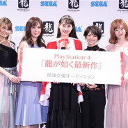 セガゲームス、『龍が如く最新作』助演女優オーディションを開催 グランプリは「鎌滝えり」さんに決定! 8月29日に新情報を公開