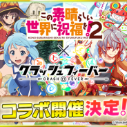 ワンダープラネット、『クラッシュフィーバー』×「この素晴らしい世界に祝福を!2」コラボが決定! 本日放送「クラフィLIVE」でコラボ情報を先行公開