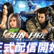 VOYAGE SYNC GAMESとSelvas、フル3Dガンシューティングゲーム『GUN FIRE』の配信を開催 豪華特典や報酬をゲットできるイベントを開催