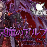 スクエニ、『ヴァルキリーアナトミア -ジ・オリジン-』で「冥魔のアルフィオ」の紹介映像を先行公開 5月20日よりイベント「魔獣の息吹」【前編】を開催予定