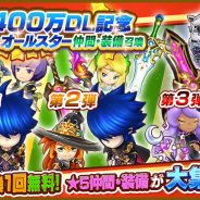 レベルファイブ、『ファンタジーライフ オンライン』で「400万DL記念★オールスター召喚」を6日間限定で開催!