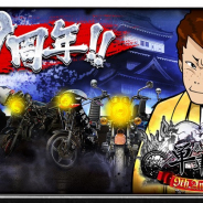 Donuts、『暴走列伝 単車の虎』で9周年記念CPを開催! 実写PV公開や公式ネットショップ開設、ゲーム内の機能実装も