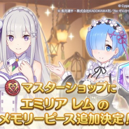 Cygames、『プリコネR』で「マスターショップ」の限定ラインナップに「エミリア」「レム」のメモリーピースを11月21日15時より追加予定