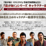 セガゲームス、『龍が如く ONLINE』事前登録開始を記念した「『龍が如く』シリーズ キャラクター総選挙」の投票受付を開始! 1位のキャラはゲーム内へ実装