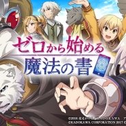 KADOKAWAとグリー、『ゼロから始める魔法の書』で「Blu-ray&DVD BOX第1巻発売記念ログインボーナス」や「貝殻を追いかけて」の情報を公開