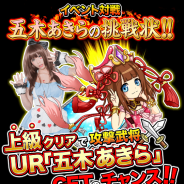 HMシステムズ、『三国志バトルウォーズ』でイベント対戦「五木あきらの挑戦状!!」開催 コスプレ界のカリスマ・五木あきらさんのカードを入手せよ