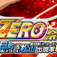 GMO、『キャプテン翼ZERO』で全日本（Jr.ユース）の「日向小次郎」「松山光」が「ZERO祭」に限定選手として新登場！