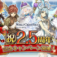 アクセルマーク、『ワールドクロスサーガ』で2.5周年記念CPを開催!毎日交互に”ユニット10連”と”武器10連”召喚書が手に入るスペシャルなログボを開始
