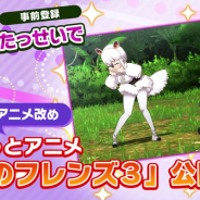 セガゲームスとセガ・インタラクティブ、『けものフレンズ3』の事前登録数が5万件を突破 新作アニメを公開!!