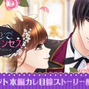 ボルテージ、『鏡の中のプリンセス Love Palace』でクールなスパルタ教育係・ヴィンセントの本編カレ目線ストーリーを配信