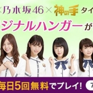 ブランジスタゲーム、『神の手』ではるやまホールディングスと乃木坂46とのコラボによる店舗集客型タイアップ企画の第2回を7月1日9時より開始