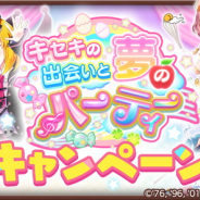 アニプレックス、『きららファンタジア』でサンリオキャラコラボを記念して「キセキの出会いと夢のパーティーキャンペーン」を9月29日17時より開催!