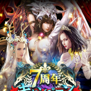 マイネットゲームス、『レジェンドオブモンスターズ』で7周年を記念したキャンペーンを開催中!