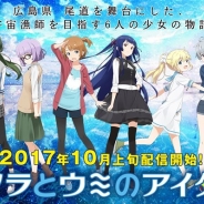 フォワードワークス、『みんゴル』に続く第二弾タイトル『ソラとウミのアイダ』を10月上旬より配信へ PC版配信、海外展開、マルチメディア展開も決定!